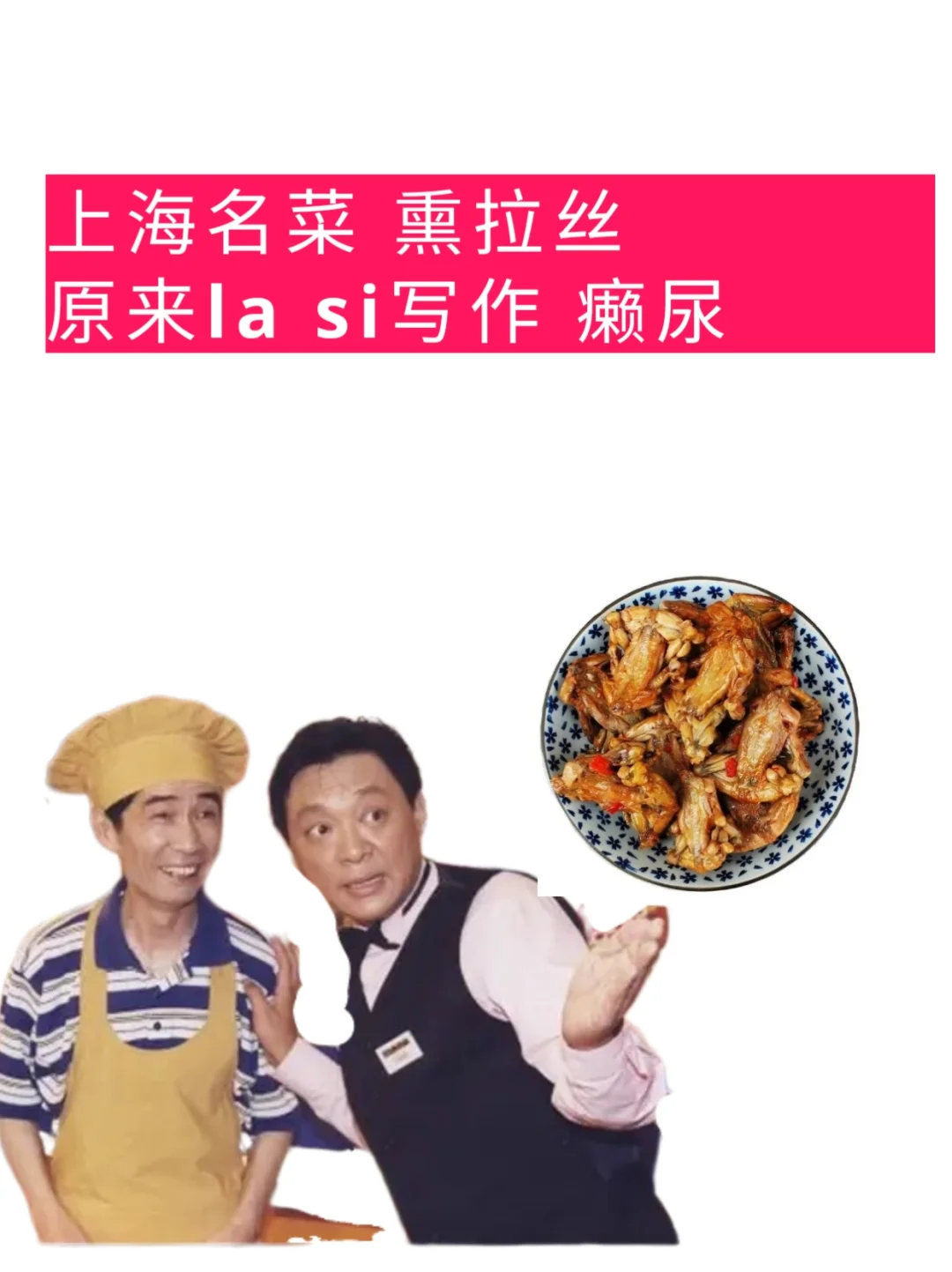 原来熏拉丝是熏癞尿