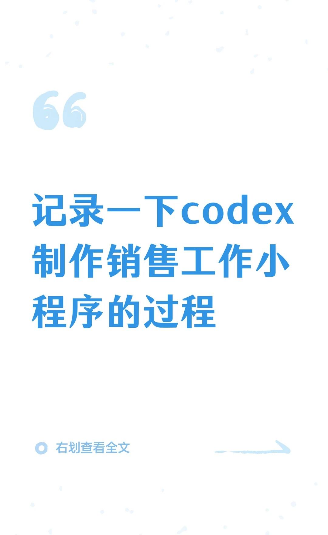 记录一下codex制作销售工作小程序的过程
AI实用技巧howto 个人开发者
