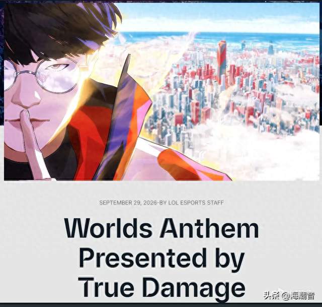 明早9点！真实伤害时隔七年回归，S16主题曲MV聚焦Faker！