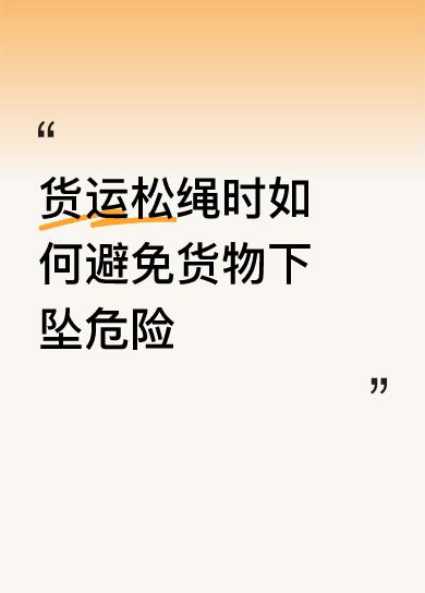 货运松绳时如何避免货物下坠危险