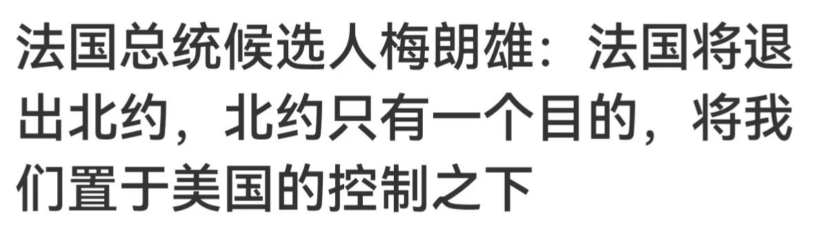所有北约国家都心知肚明
法国总统候选人梅朗雄说：“北约只有一个目的，将我们置于美