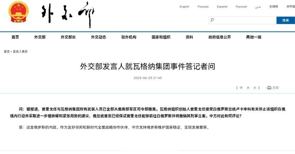 #外交部回应瓦格纳集团事件# ​​​