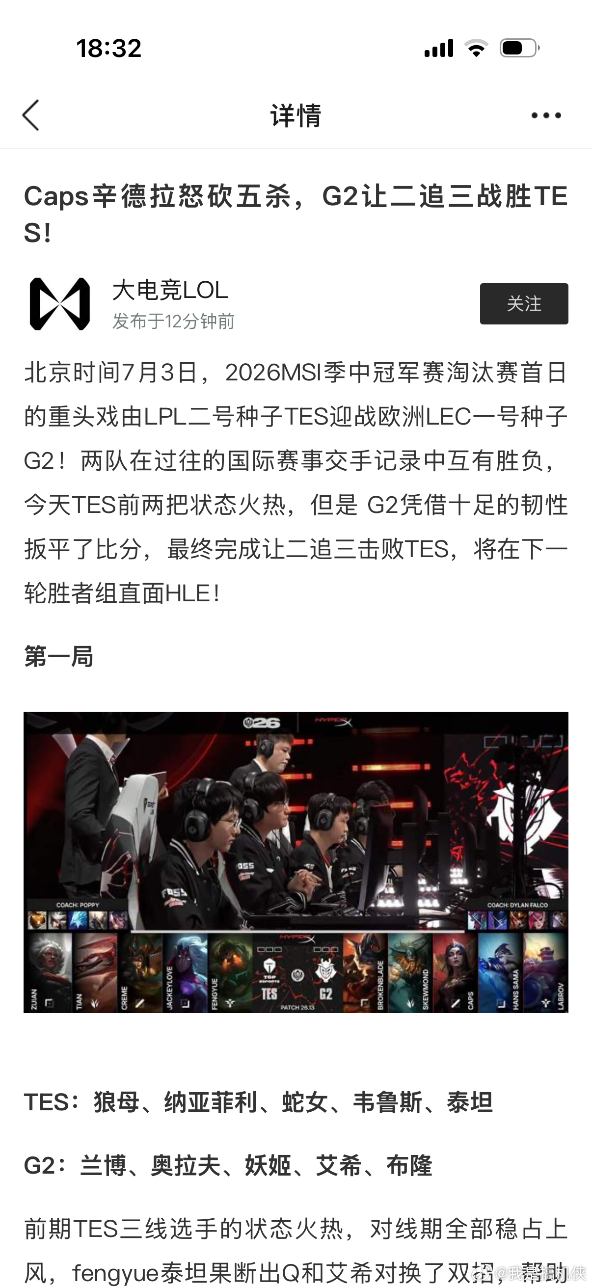 G2战胜TES被让二追三，TES有点东西，这个东西是菜