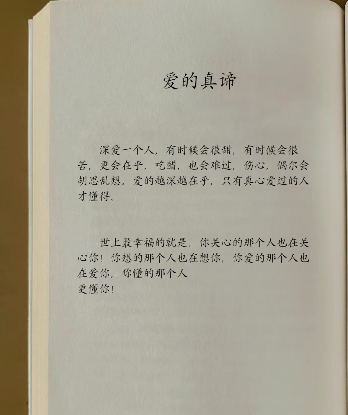 爱的真谛深爱一个人，有时候会很甜，有时候会很苦，更会在乎，吃醋，也会难过，伤心，