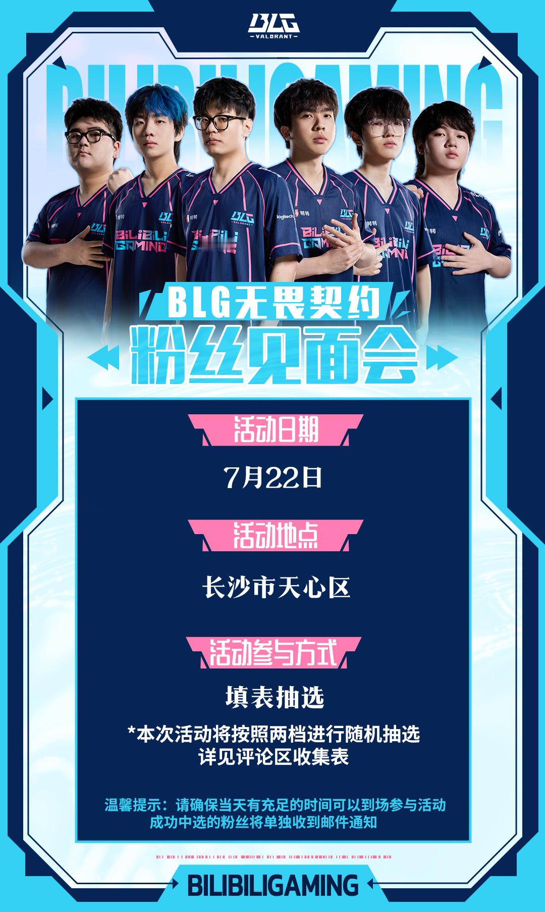 BLG无畏契约丨STAGE2粉丝见面会活动时间：7月22日活动地点：长沙市天心区