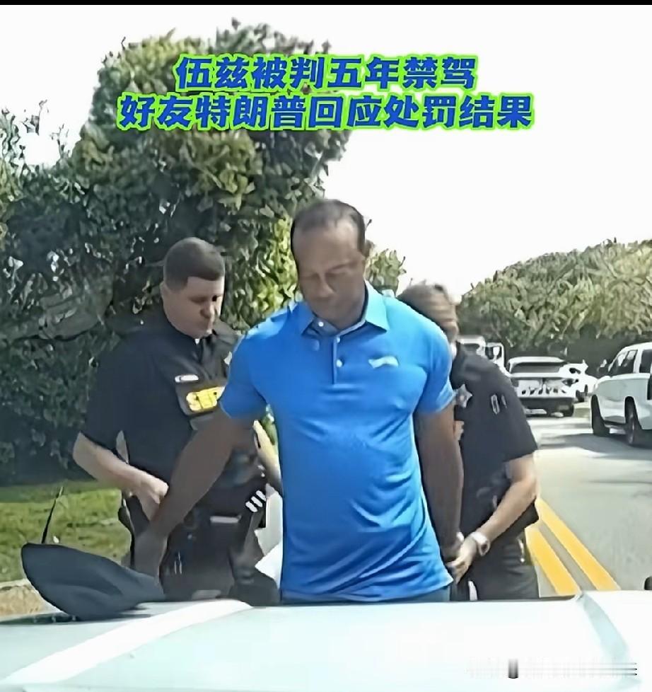 能不能走个面儿❓

著名运动员，也是美国总统特朗普的好朋友伍兹被判五年禁驾！
