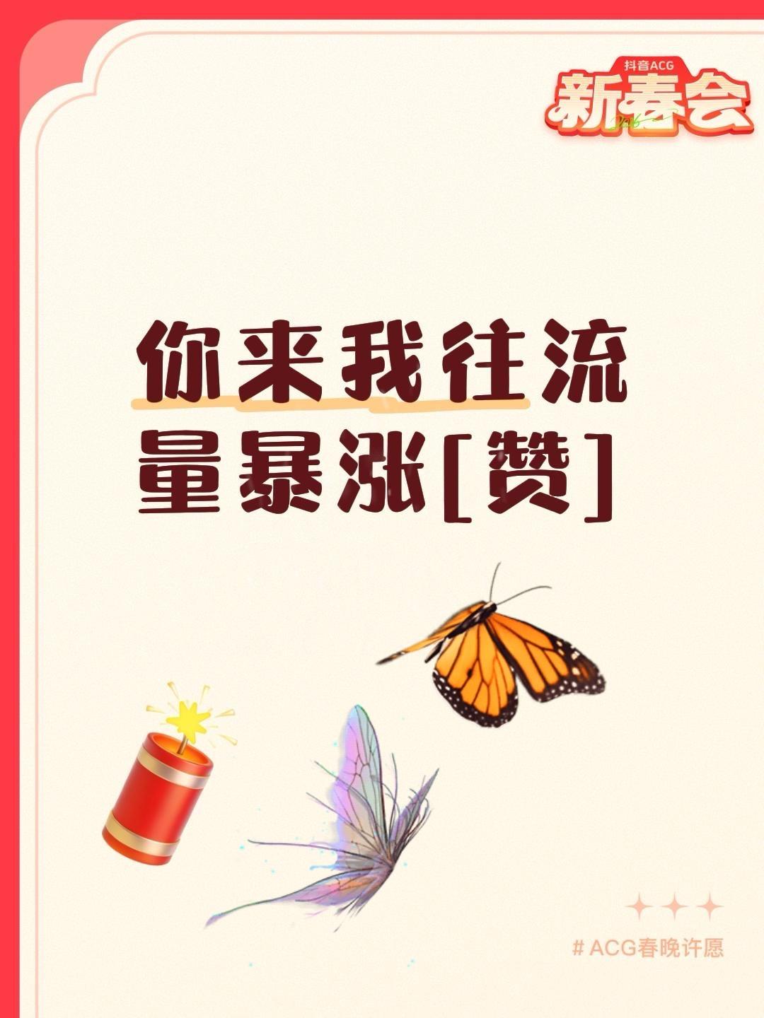 我评论了@未来大美 的作品：
你来我往流量暴涨[赞]