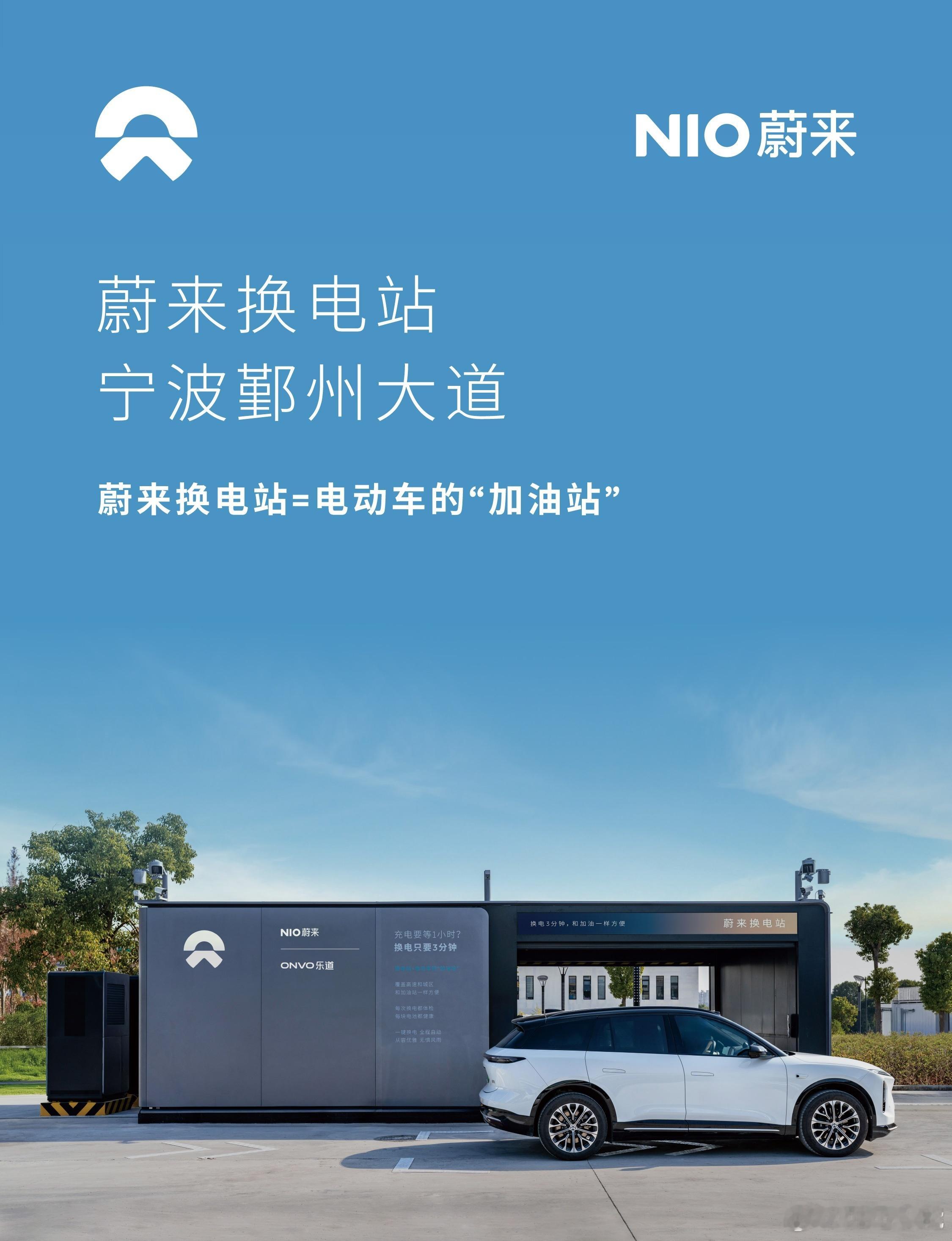 换电站是电动车的加油站蔚来换电站 | 宁波鄞州大道 上线周边3公里覆盖4大办公园