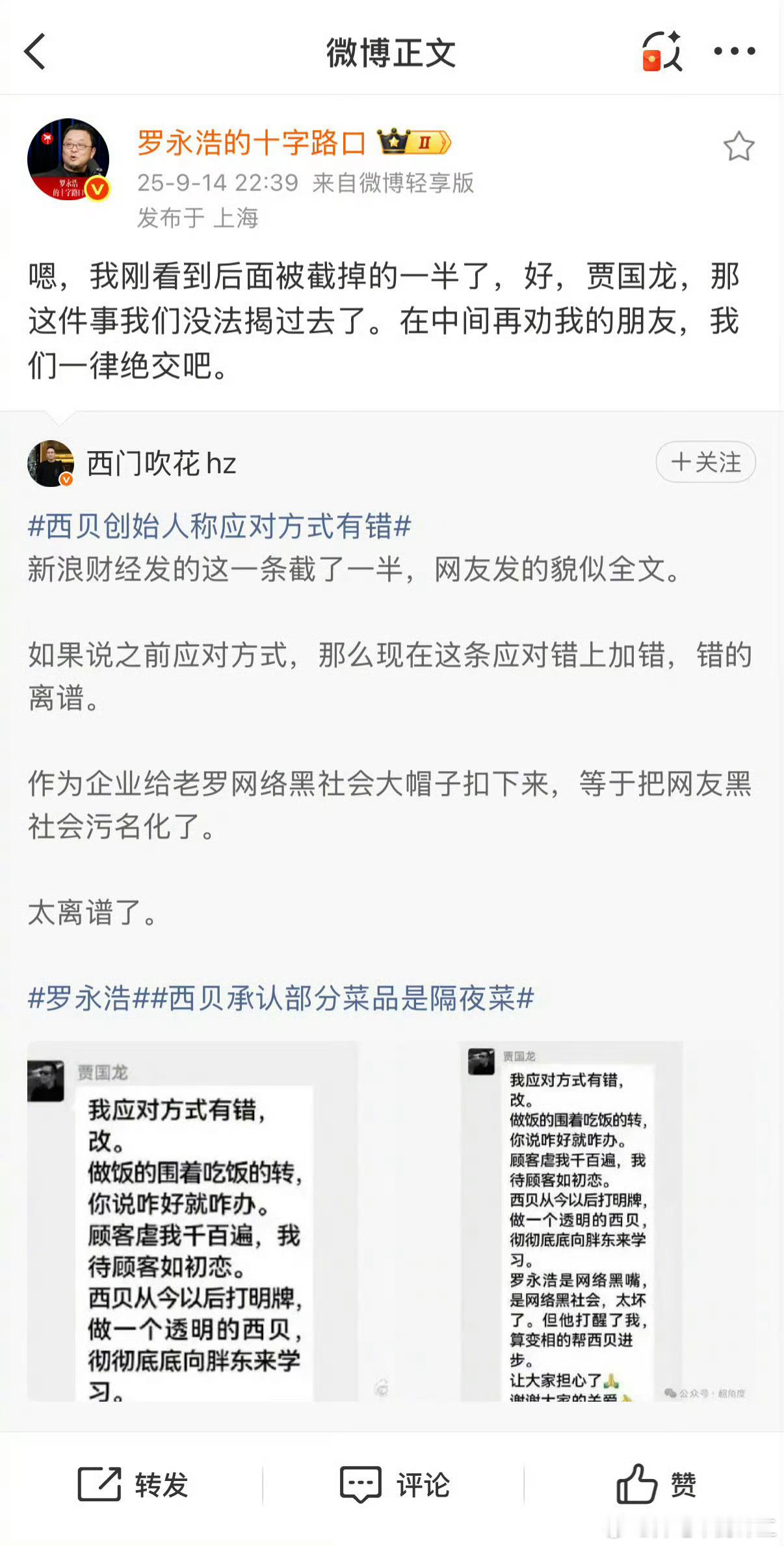 西贝创始人称应对方式有错我觉得，你还是闭麦吧[晕][晕][晕]西贝的问题发展到现