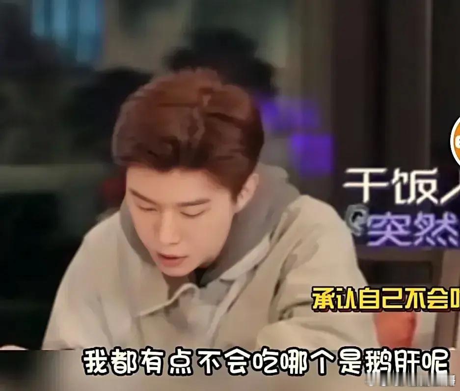 范丞丞吃饭时一直说：“哪个是鹅肝啊？我有点不会吃，认不出来。”周扬青问：“你点的