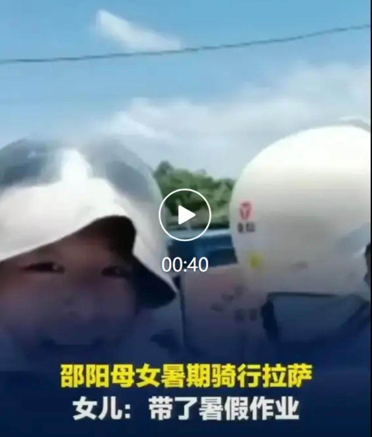 一位来自邵阳的母亲，带着13岁的女儿，骑着电动摩托车踏上了前往拉萨的旅程。面对外