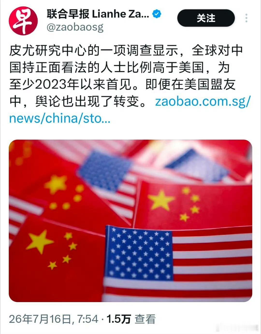 联合早报：皮尤研究中心的一项调查显示，全球对中国持正面看法的人士比例高于美国，为