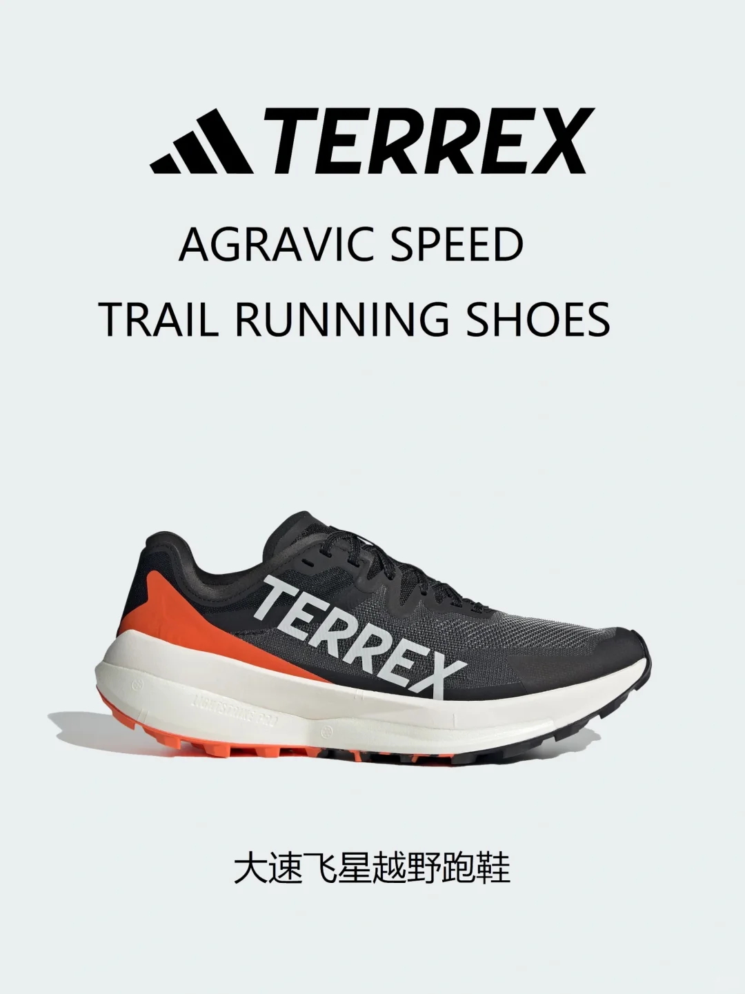越野跑装备 | 竞速鞋 TERREX AGRAVIC SPEED