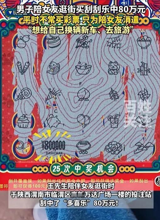 “运气太好了！”陕西一男子陪女友逛街，看她想玩刮刮乐，就陪她买了一本，却只中了2