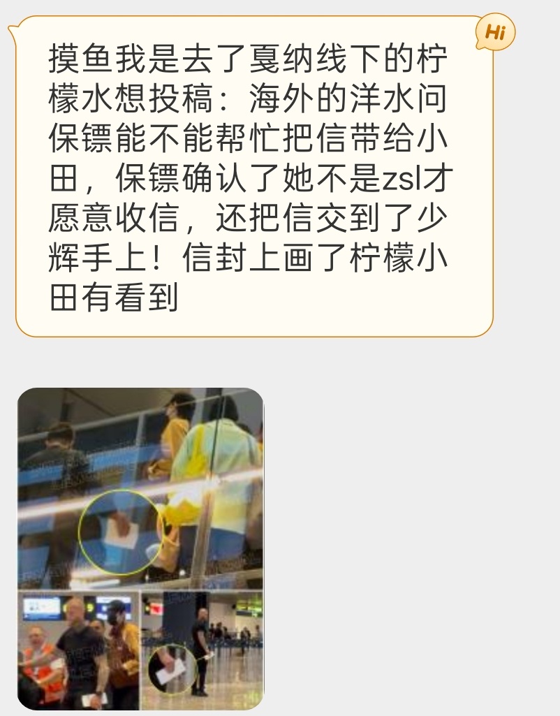 看到图上的信了吗？海外的柠檬水问保镖能不能帮忙把信带给小田，保镖反复确认了她不是