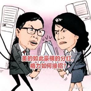 美的集团这份稳健的年报，还有如此“豪横”的分红方案，不知董小姐掌舵的格力会如何应