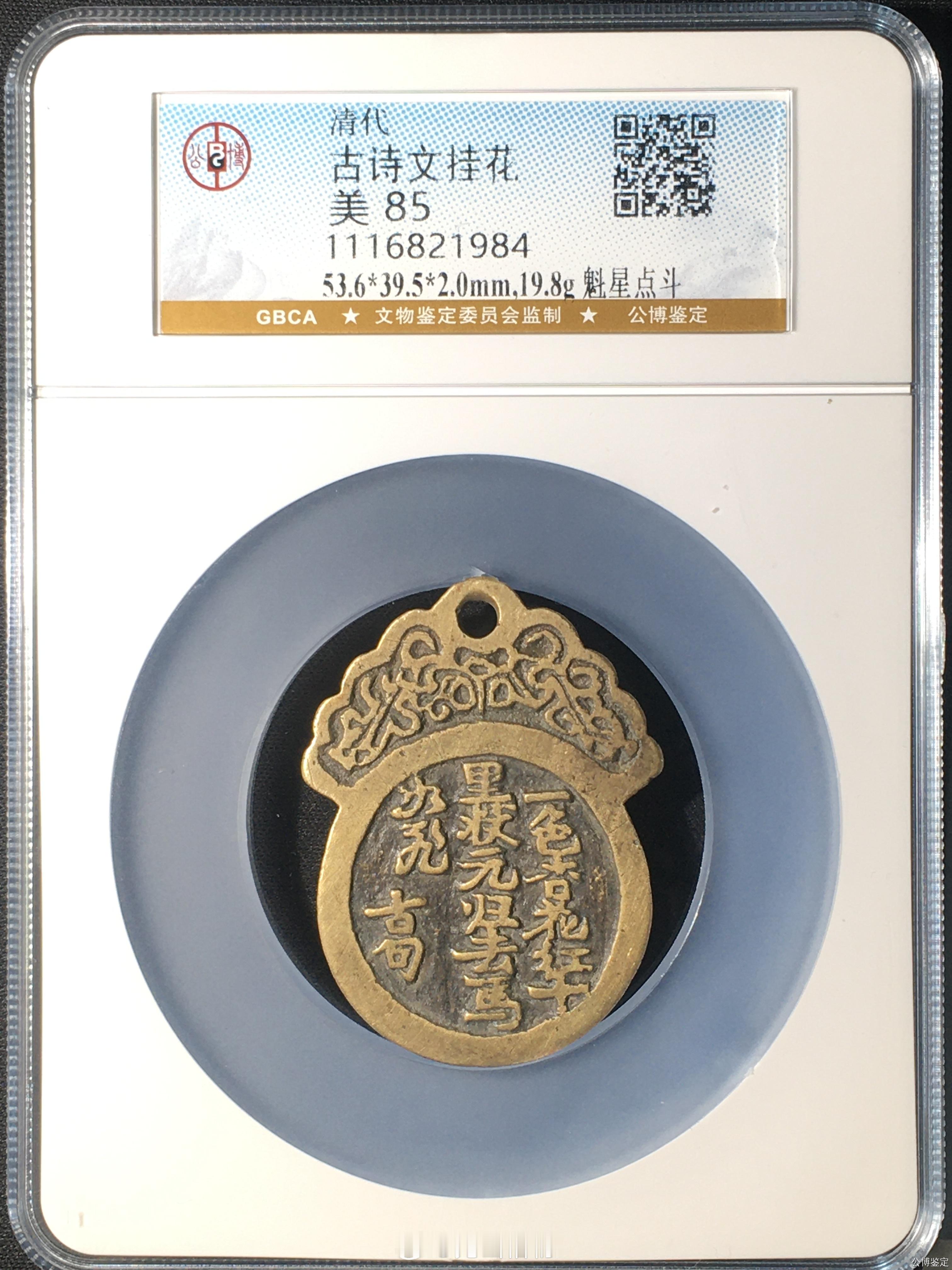 一色杏花红十里，状元归去马如飞  背 魁星点斗 诗文民俗挂花【赏析币】评级编号：