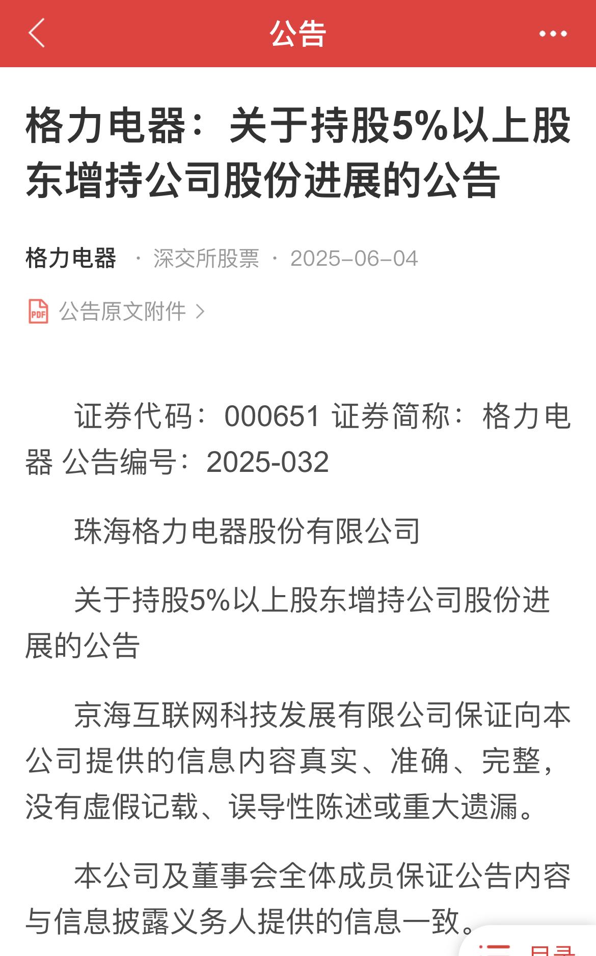 格力电器第二大股东今日增持2.253亿元！