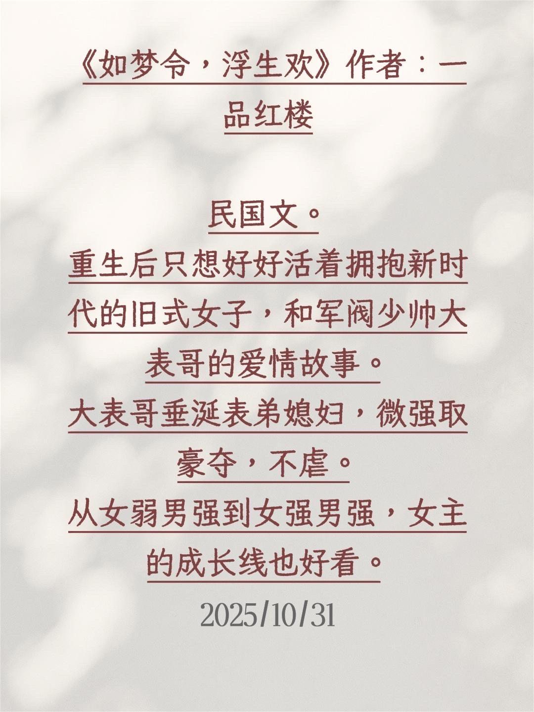 好看民国文，女性进步，少帅X美人。（芭莳圈小懒 8.5分推荐）很好看的...