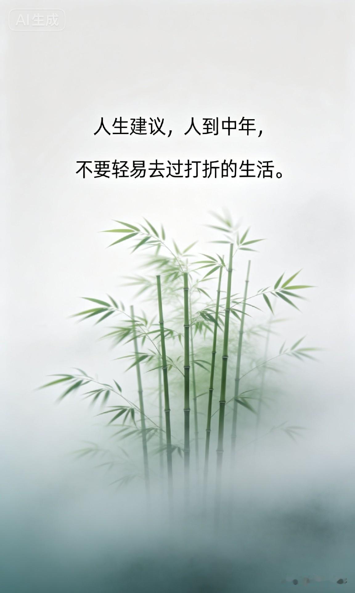 人生建议，人到中年，不要轻易去过打折的生活。

莫言说过一句话：“人到中年，最怕