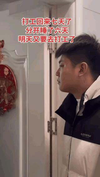 男子打工回家过年，一共放假7天，妻子和男子分居6天，男子第二天又要出去打工，男子
