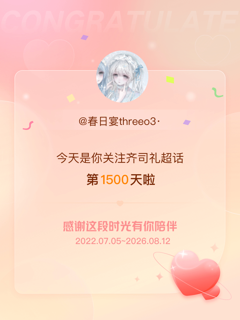 齐司礼今天是我关注超话的第1500天，希望能继续伴你一路前行～ 