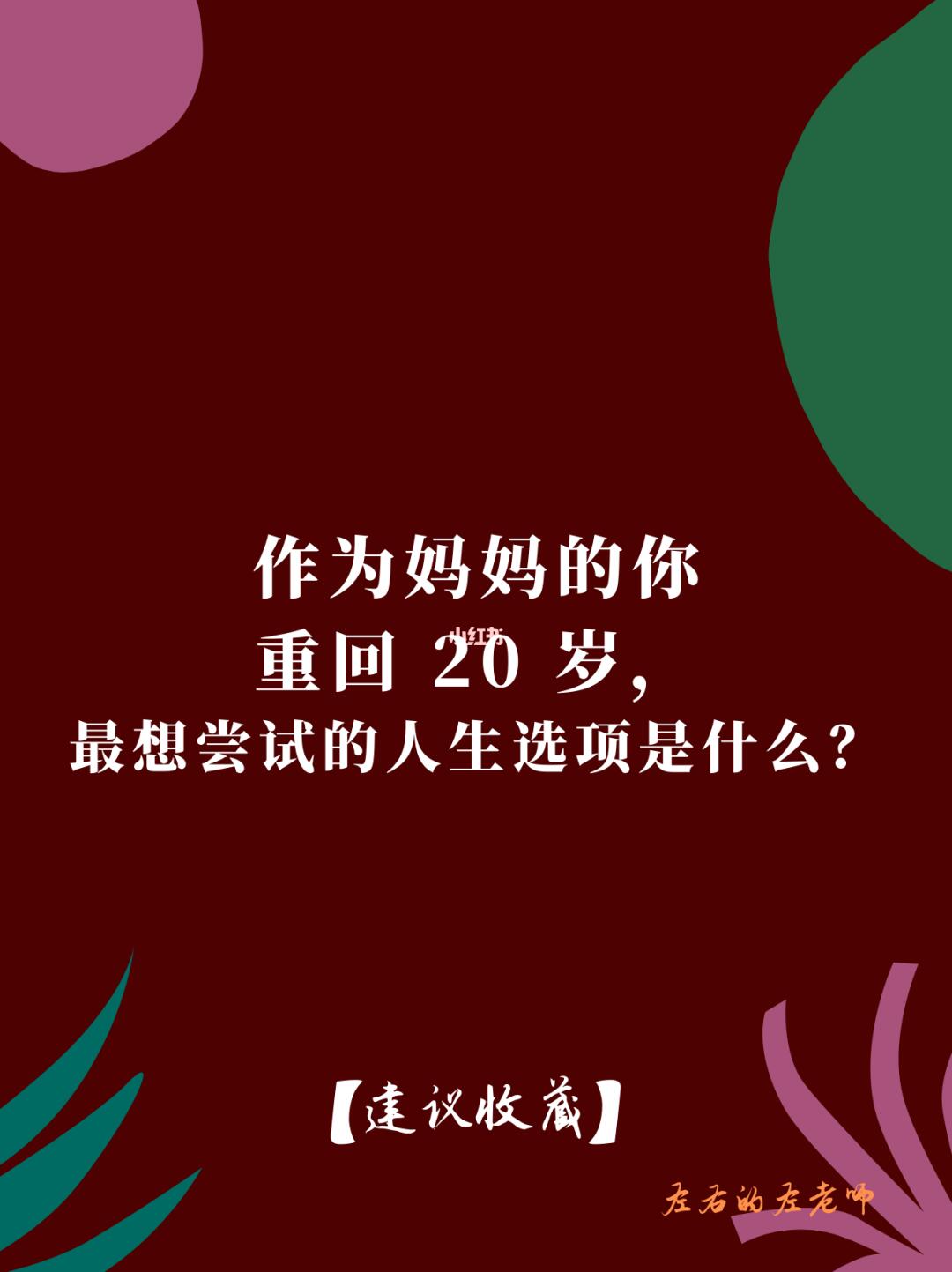 作为妈妈的你，最想尝试的人生选项是什么？