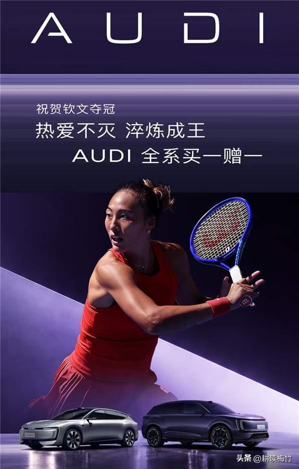 郑钦文夺冠不止霸王茶姬买一送一AUDI汽车也买一赠一了？

郑钦文在中网破纪录的