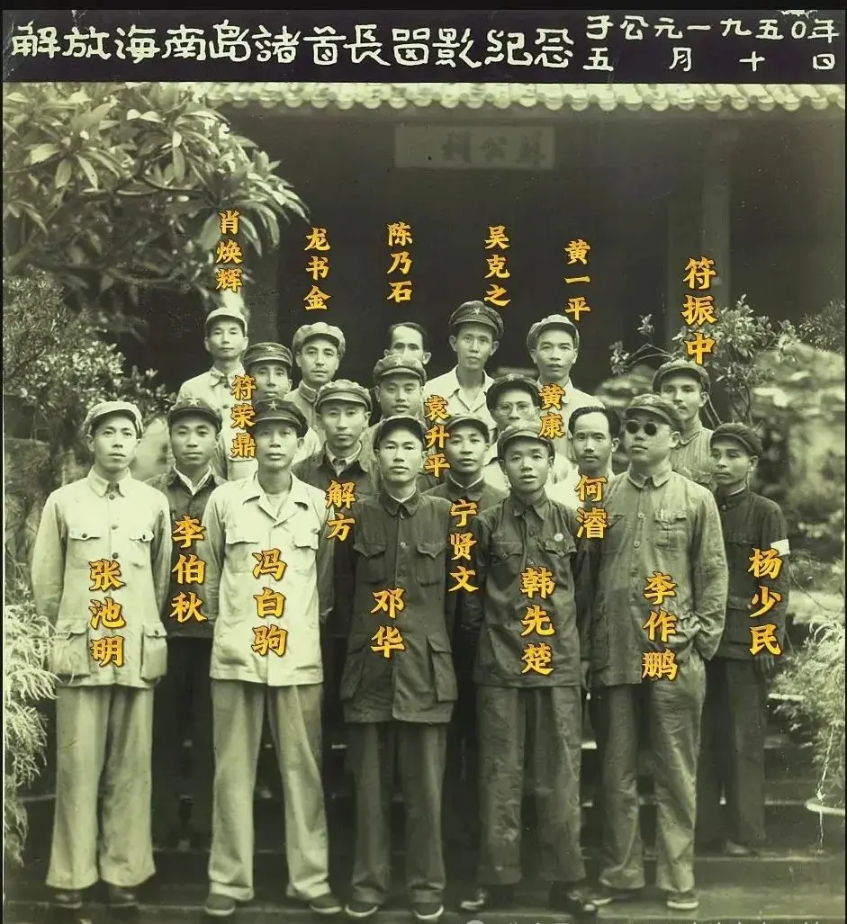 解放海南岛诸首长留影纪念。1950年5月1日海南全岛解放，5月10日午...