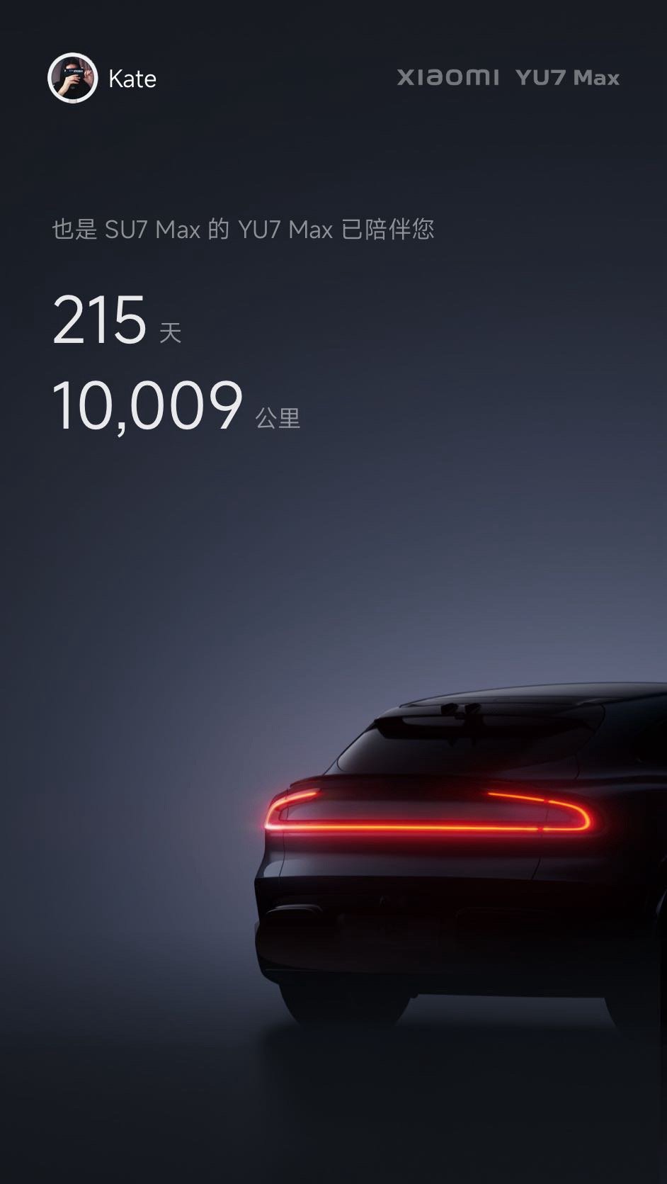 YU7 Max 一万公里达成