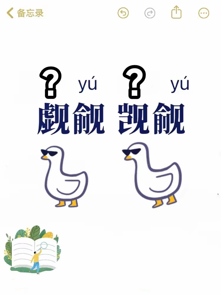 “觑觎 觊觎”不差字典，这俩字你知道怎么读吗？[释义]:觑觎:只能作为名词,指非