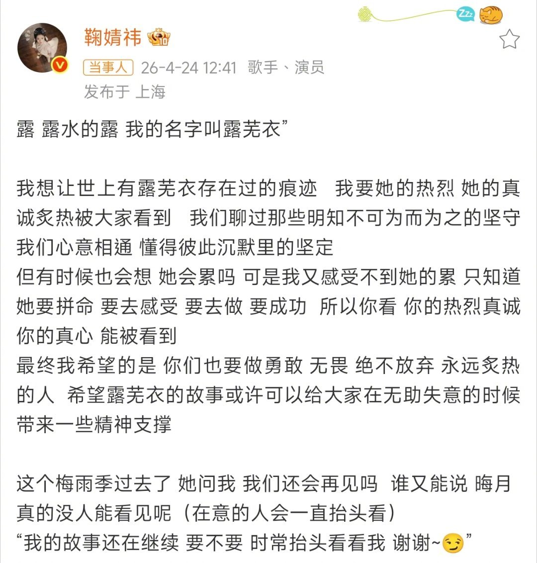 鞠婧祎发长文告别露芜衣与露芜衣暂别。热烈赤诚，永远鲜活，永远带着一往无前的韧劲谢