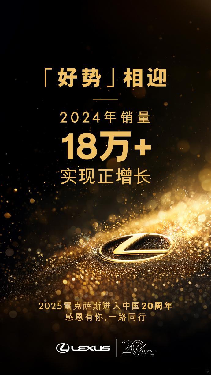 在刚刚过去的2024年，雷克萨斯在中国市场中取得了优异成绩，以突破18万辆的战绩