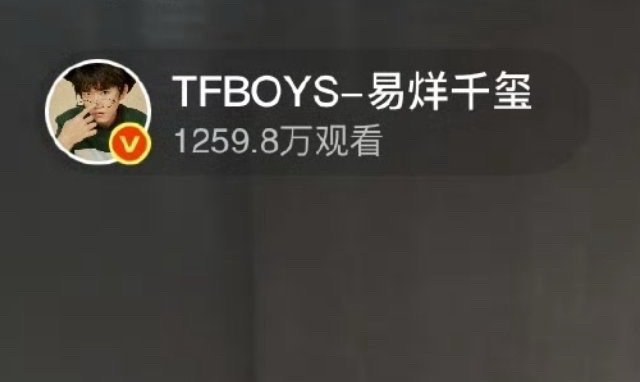 易烊千玺直播15分钟1200万观看说顶流谁是顶流，易烊千玺直播15分钟1200万