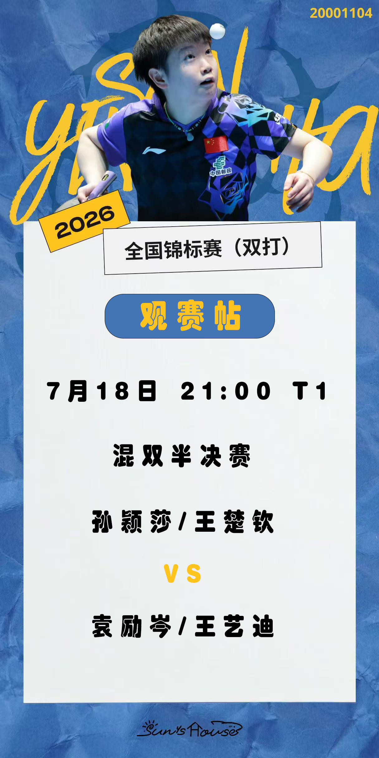孙颖莎  🏓2026全国乒乓球锦标赛 【7月18日混双半决赛观赛帖】赛制：5局