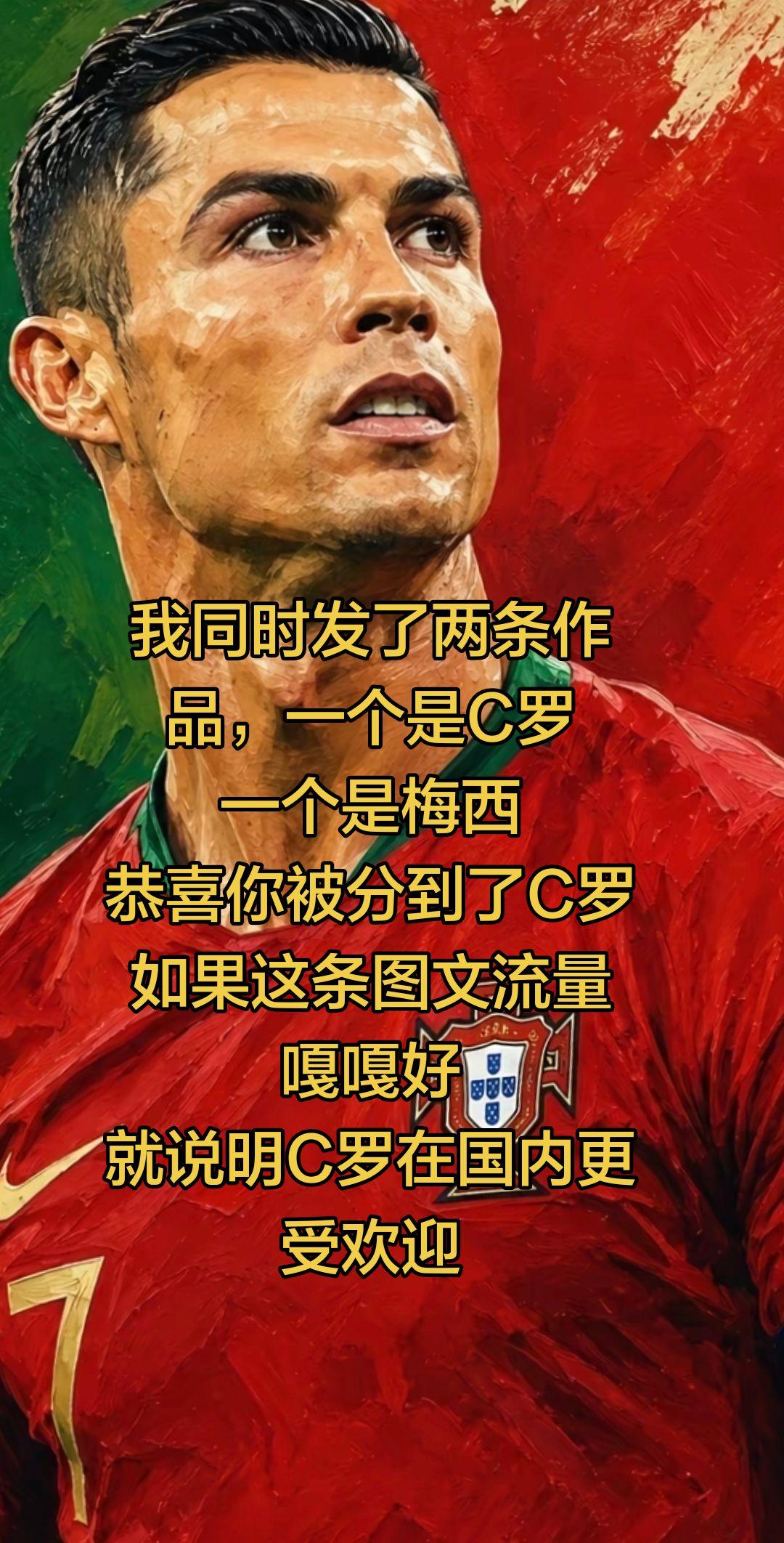 我同时发了两条作品，一个是C罗
一个是梅西
恭喜你被分到了C罗
如果这条图文流量