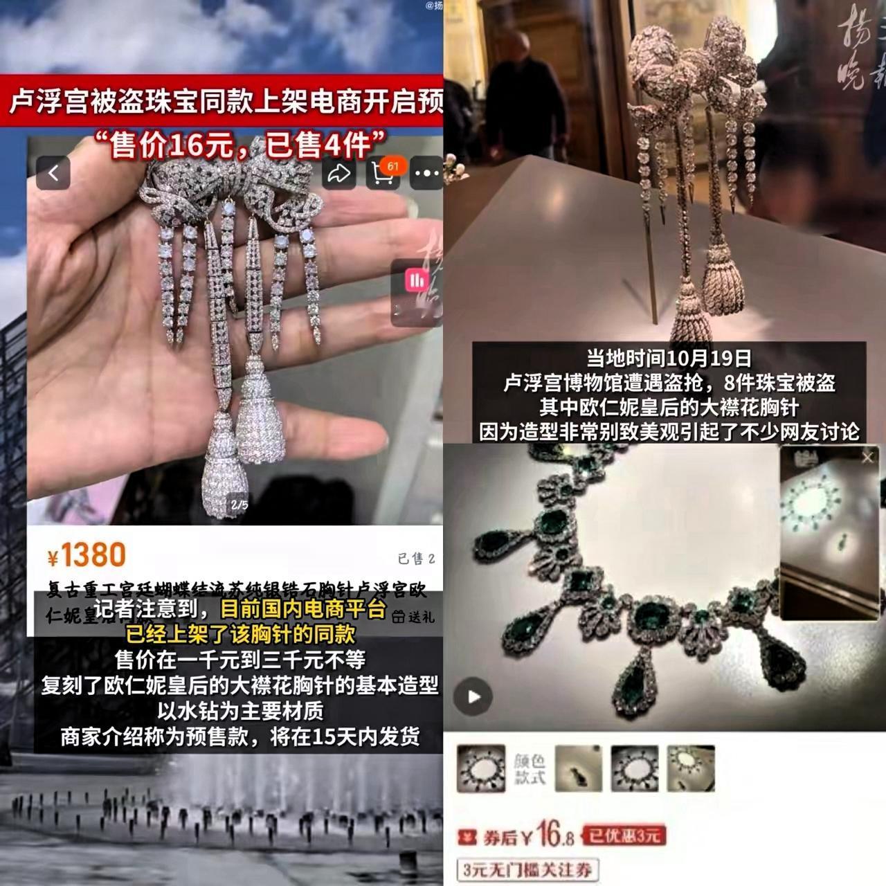 义乌速度又炸了！卢浮宫珠宝刚被偷，16块同款就上架了！
 
谁还没被义乌速度惊到
