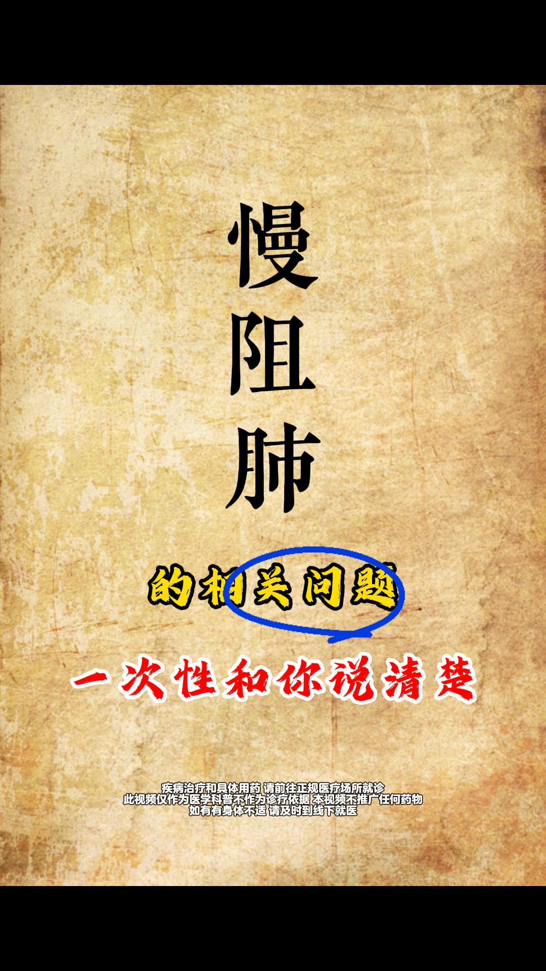 慢阻肺的相关问题，一次性给你说清楚。 大家好，我是呼吸科杨勋超大夫。 ...