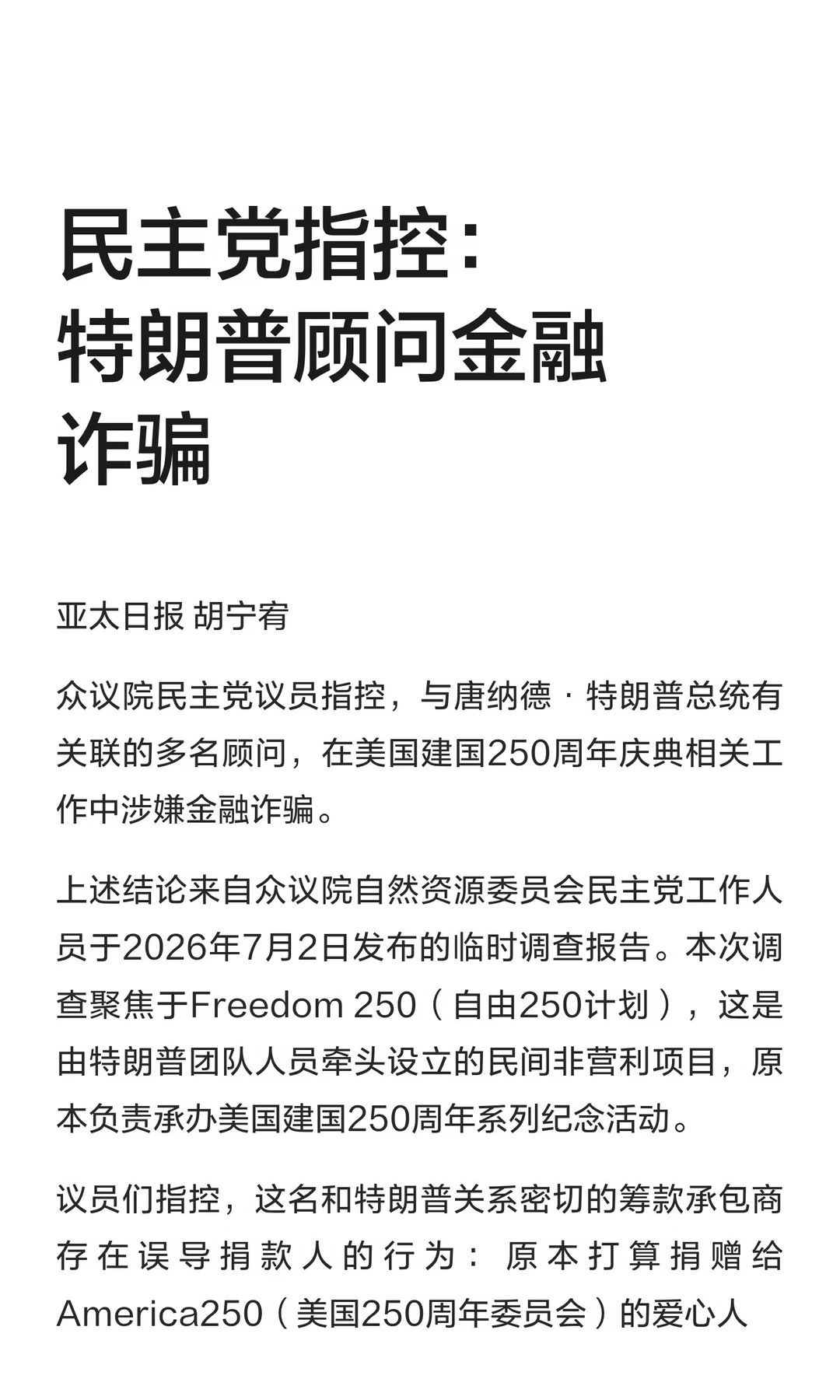 民主党指控：特朗普顾问金融诈骗