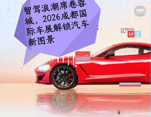 智驾浪潮席卷蓉城，2026成都国际车展解锁汽车新图景