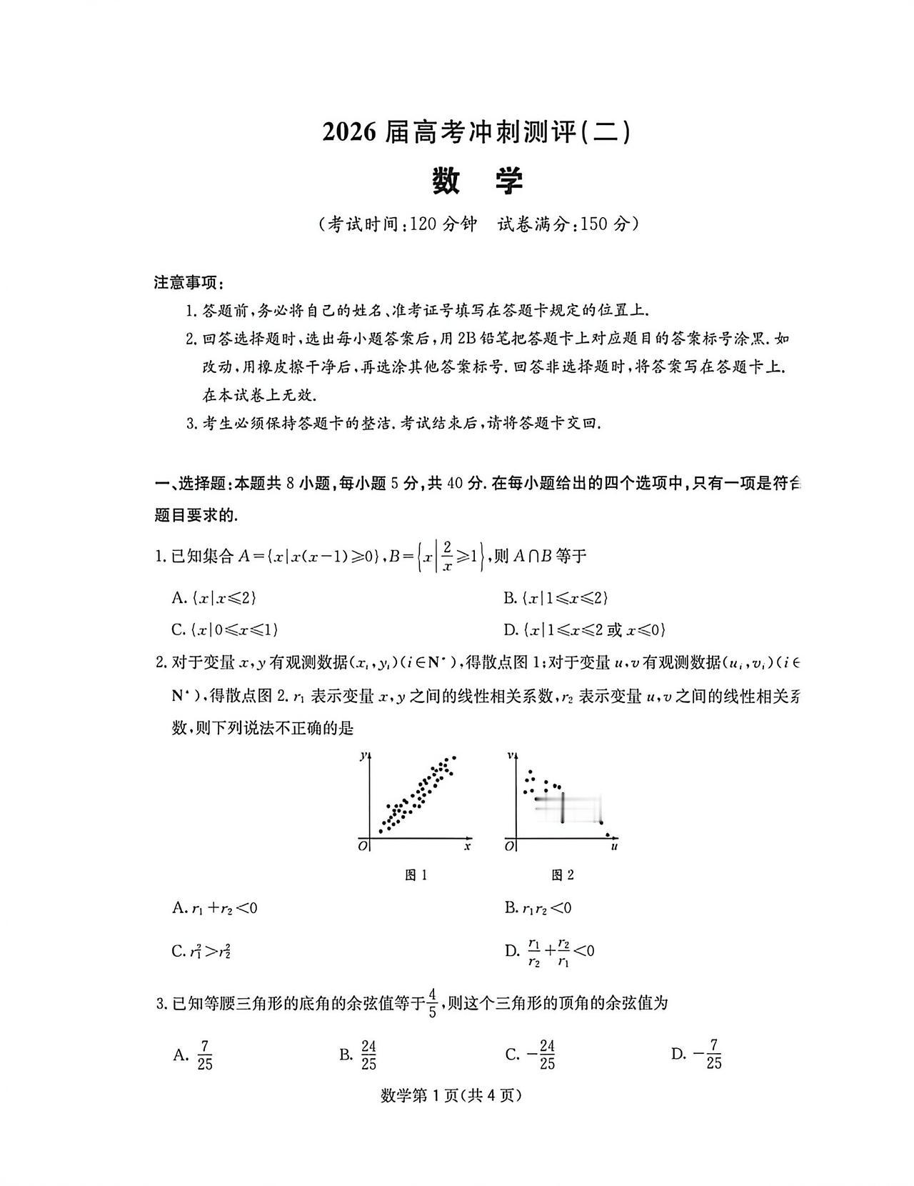 2026届高三冲刺测评（二）数学试题及答案