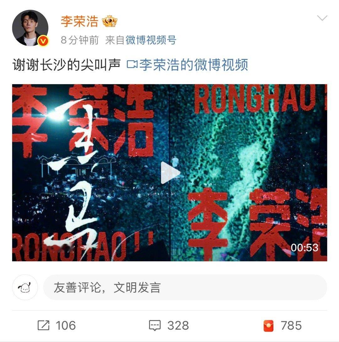 李荣浩说谢谢长沙的尖叫声 李荣浩演出顺利[打call]李荣浩长沙巡回演唱会 ​​