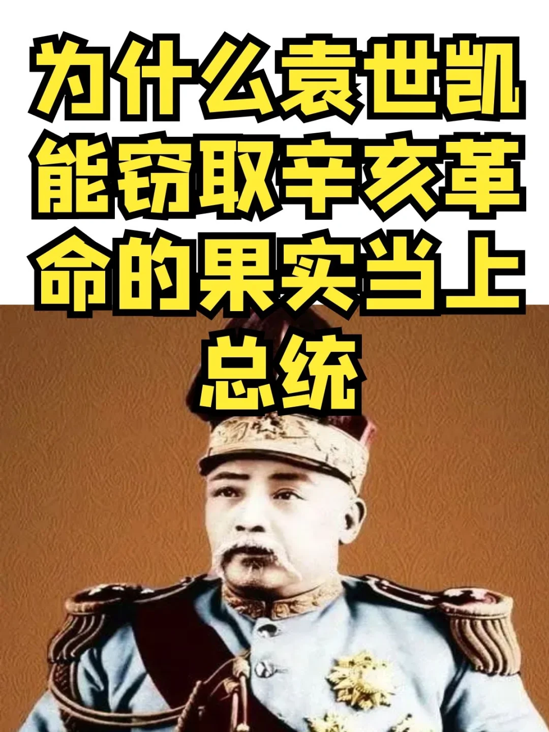 为什么袁世凯能窃取辛亥革命的果实当上总统