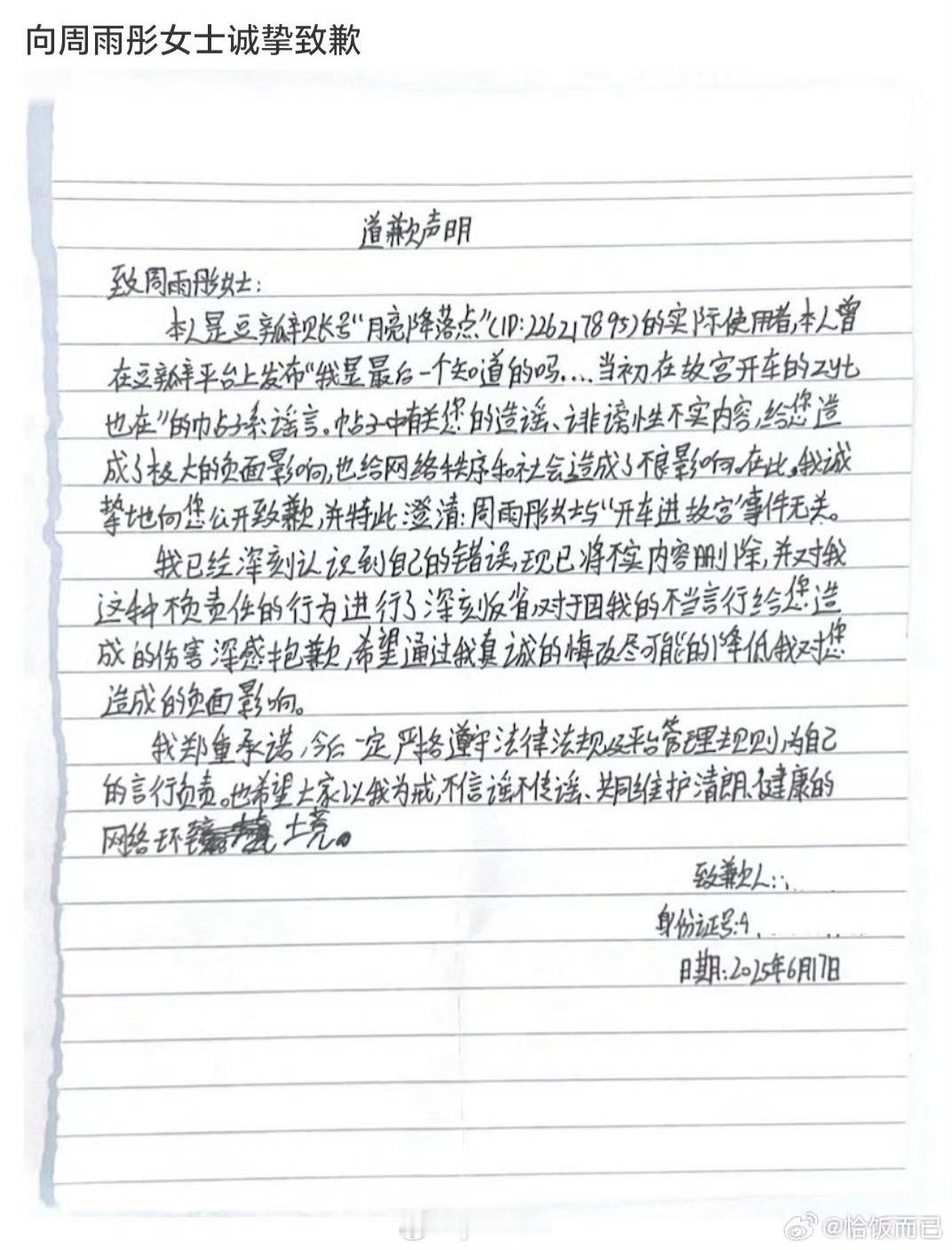 周雨彤告黑 黑子手写道歉信 ​​​