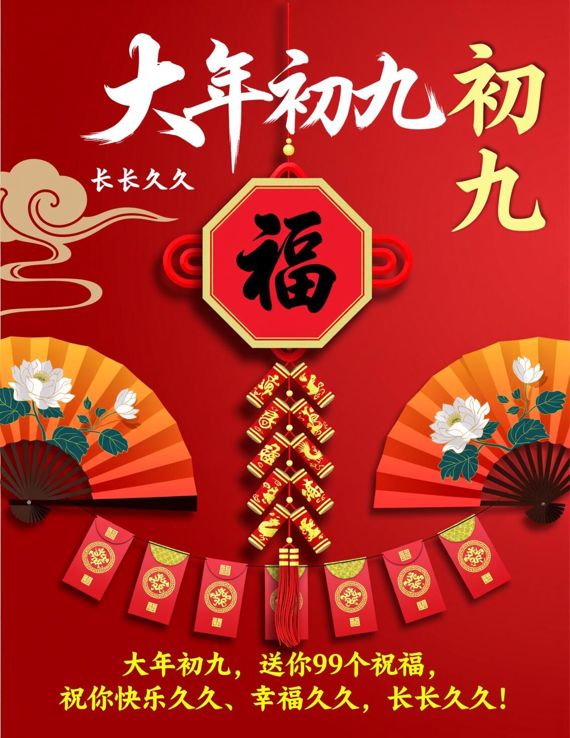 正月初九，福气依旧！九九的期盼，九九的挂牵，好事喜事把你围得团团转。健康久久，平