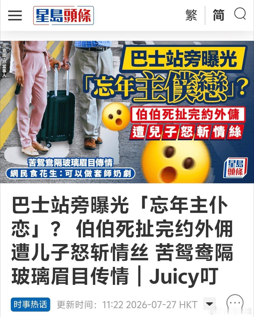 港媒：忘年主仆恋，伯伯死扯完约外佣，遭儿子怒斩情丝星岛报道，有路人昨天（26日）