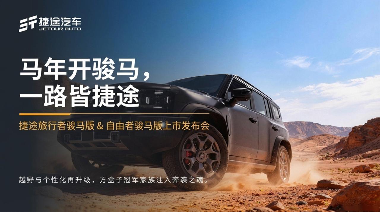 骏马捷途，奔袭而来马年开骏马旅途皆捷途 骏马捷途 捷途旅行者 捷途自由者