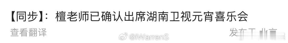 檀健次确定出席元宵喜乐会檀健次已确认出席元宵喜乐会檀健次确定出席元宵喜乐会，期待