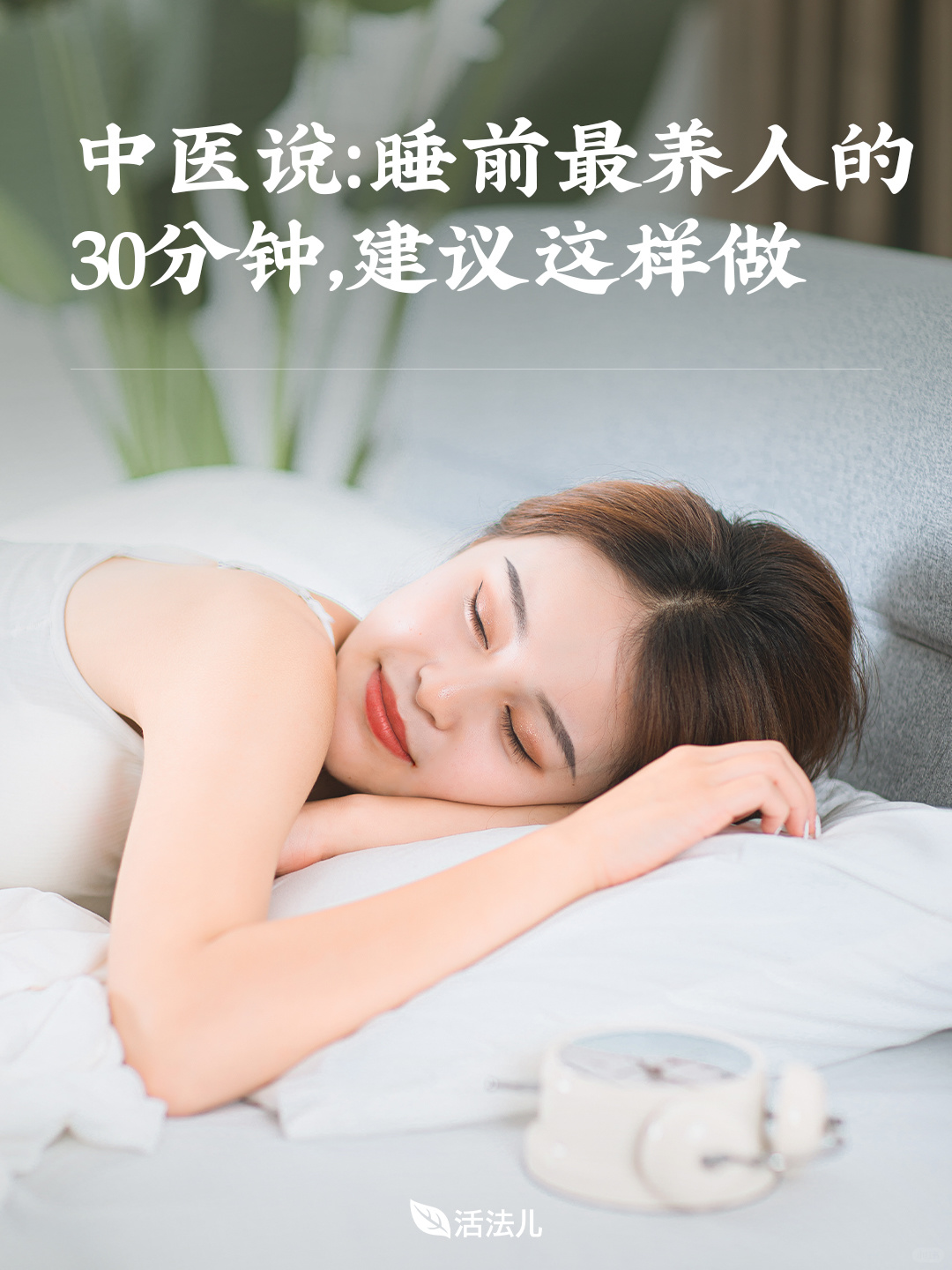 中医说：睡前最养人的30分钟，建议这样做