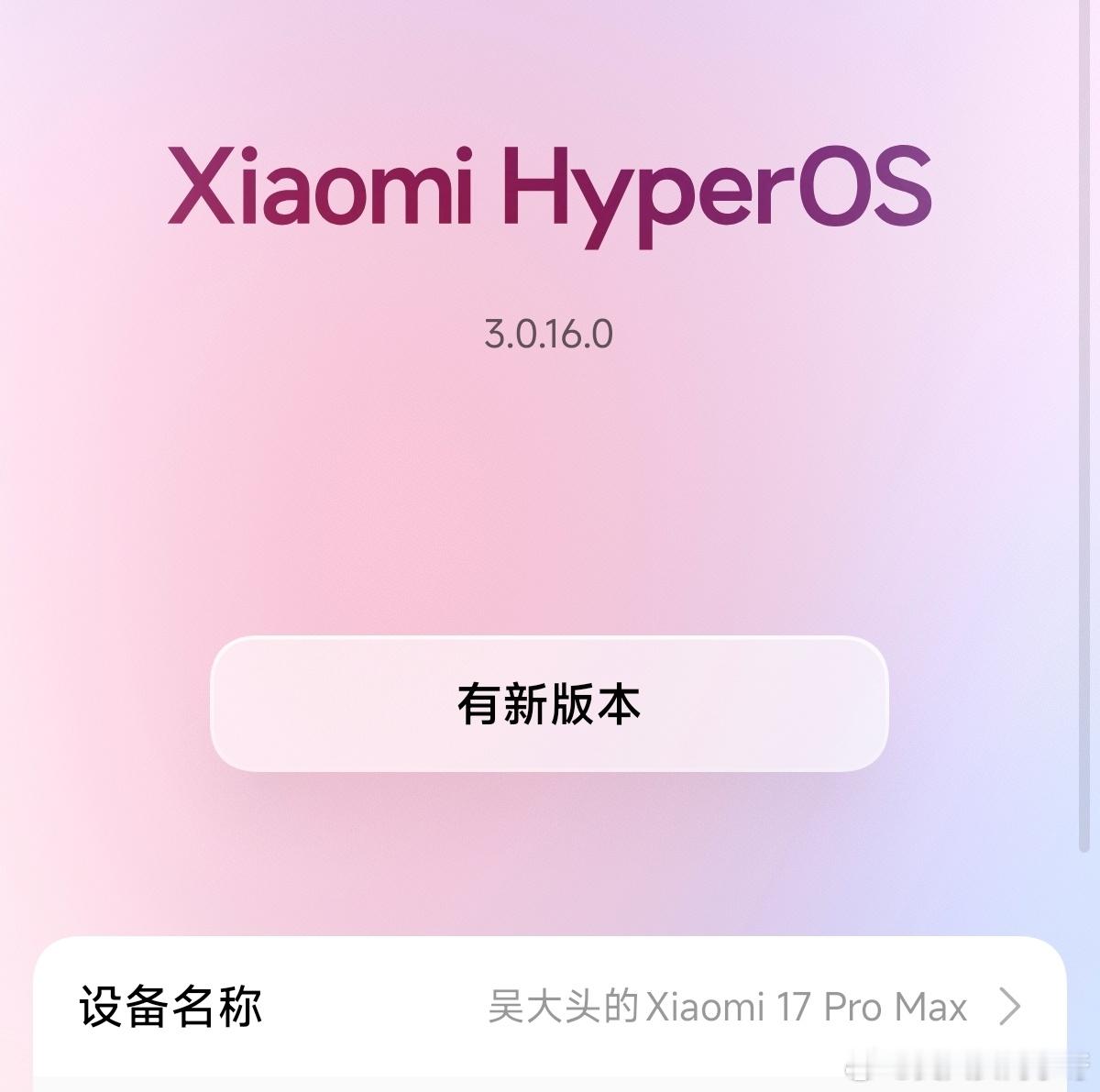 小米17Pro Max国庆假期已经推送了两个新版本了，这必须得给小米系统部工程师